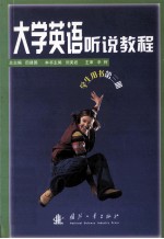 大学英语听说教程 学生用书 第3册 Student's book Book three