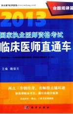 2013国家执业医师资格考试临床医师直通车 命题规律篇