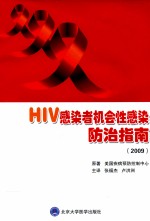 HIV感染者机会性感染防治指南  2009