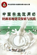 中国学生饮用奶 奶源基地建设探索与实践