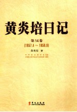 黄炎培日记 第14卷 1957.4-1959.9