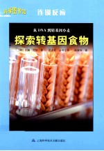 科学图书馆 从DNA到转基因小麦 探索转基因食物