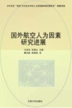 国外航空人为因素研究进展