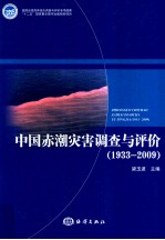 中国赤潮灾害调查与评价 1933-2009