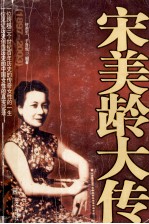 宋美龄大传 1897-2003