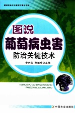 图说葡萄病虫害防治关键技术