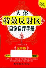 人体特效反射区自诊自疗手册 全彩版