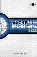 多高层钢筋混凝土结构设计优化与合理构造附实例 第2版