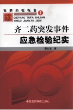 我的药检报告 1 齐二药突发事件应急检验纪实