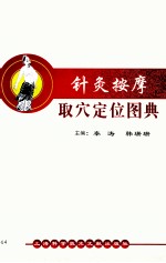 针灸按摩取穴定位图典