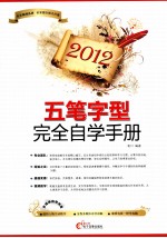 五笔字型完全自学手册 2012