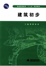 普通高等教育“十二五”规划教材 建筑初步