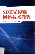 SDH光传输网络技术教程