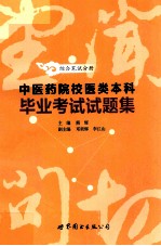 中医药院校医类本科毕业考试试题集 综合笔试分册