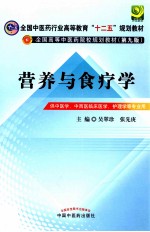 营养与食疗学 供中医学、中西医临床医学、护理学等专业用