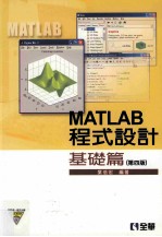 MATLAB程式设计 基础篇 第4版