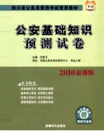 2012华图版四川省公务员录用考试专用教材  公安基础知识预测试卷