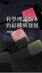 科学理论版本的结构与发展