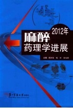 麻醉药理学进展 2012年