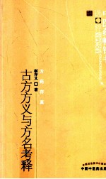 中医药畅销书选粹 古今方义与方名考释