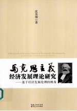 马克思主义经济发展理论研究 基于经济发展伦理的视角 an ethical perspective for economic development