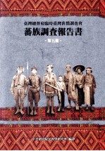 台湾总督府临时台湾旧惯调查会 蕃族调查报告书 第5册 泰雅族 前篇 大嵙崁蕃 合欢蕃 马利古湾蕃 北势蕃 南势蕃 白狗蕃 司加耶武蕃 沙拉茅蕃 万大蕃 眉原蕃 南澳蕃