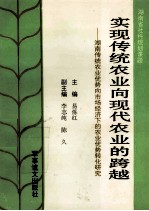 实现传统农业向现代农业的跨越 湖南传统农业优势向市场经济下的农业优势转化研究