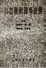 心血管药理学进展 1994-1995