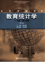 教育统计学 思想、方法与应用 第2版