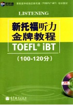 新托福听力金牌教程 100－120分