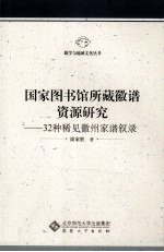 国家图书馆所藏徽谱资源研究 32种稀见徽州家谱叙录