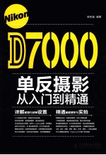 Nikon D7000单反摄影从入门到精通 彩印