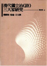 清代独立治《诗》三大家研究  姚际恒、崔述、方玉润