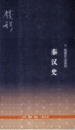 钱穆作品系列  秦汉史