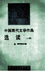 中国现代文学作品选读  上