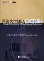 同济大学MBA案例精选