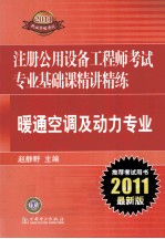 2011注册公用设备工程师考试专业基础课精讲精练 暖通空调及动力专业