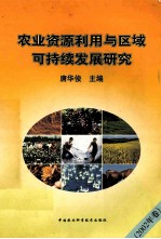 农业资源利用与区域可持续发展研究 2002