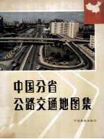 中国分省公路交通地图集