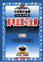 中学教材全解  高考总复习全解  数学  第11版