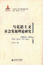 马克思主义社会发展理论研究