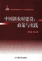 中国新农村建设  政策与实践