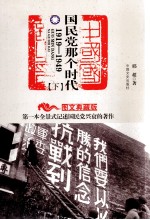 国民党那个时代 1919-1949 图文典藏版