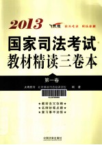 2013国家司法考试教材精读三卷本 第1卷 司法考试辅导用书精读本 飞跃版