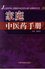 家庭中医药手册