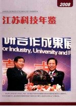 江苏科技年鉴 2008