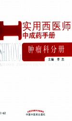 实用西医师中成药手册 肿瘤科分册