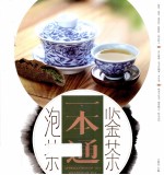 泡茶鉴茶一本通