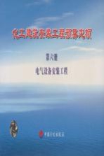 化工建筑安装工程预算定额 第6册 电气设备安装工程