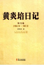 黄炎培日记 第13卷 1954.10-1957.3